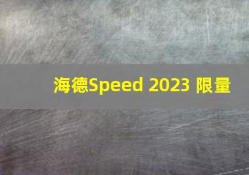 海德Speed 2023 限量